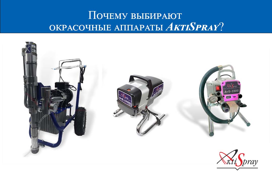 Почему выбирают окрасочные аппараты Aktispray? Почему выбирают окрасочные аппараты Aktispray?